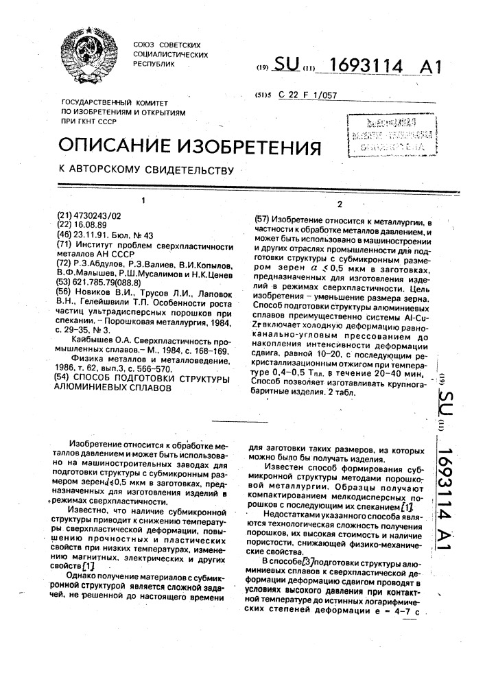 Способ подготовки структуры алюминиевых сплавов (патент 1693114)