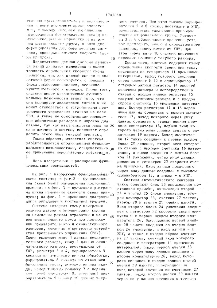 Система автоматического контроля параметров процесса круглого шлифования на станке с программным управлением (патент 1705049)