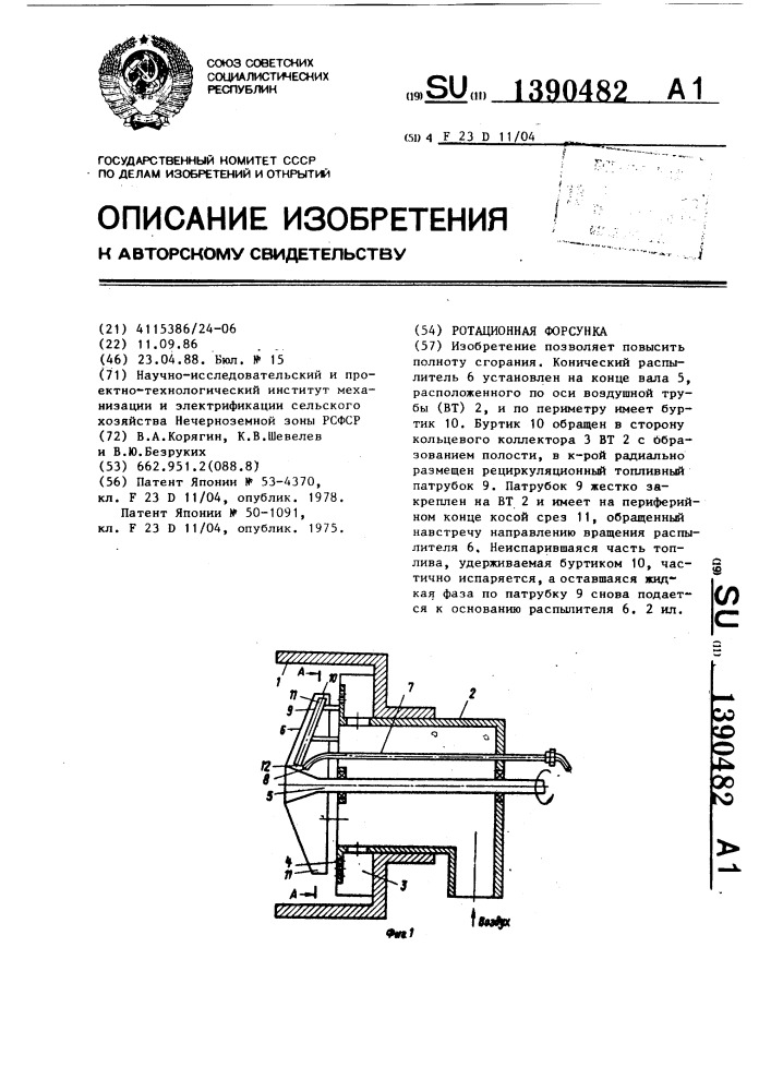 Ротационная форсунка (патент 1390482)