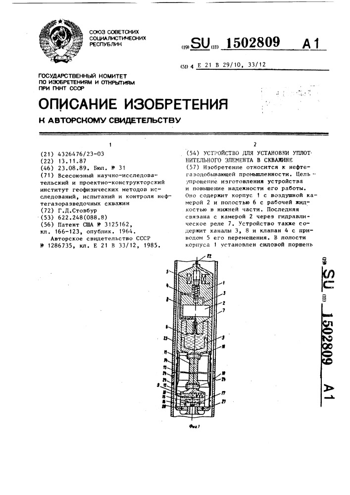 Устройство для установки уплотнительного элемента в скважине (патент 1502809)