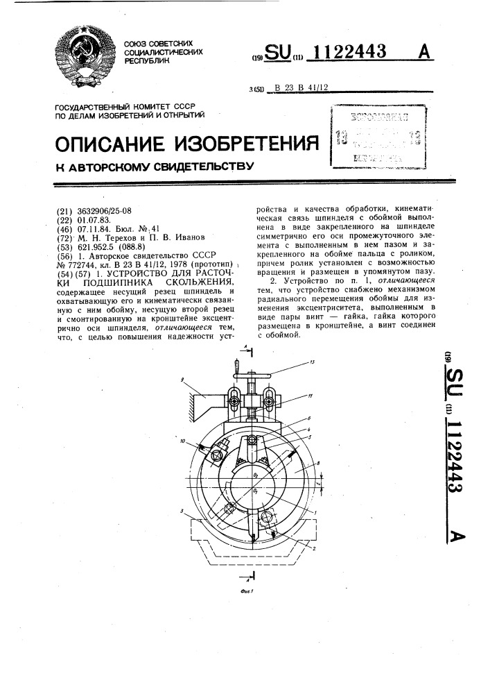 Устройство для расточки подшипника скольжения (патент 1122443)