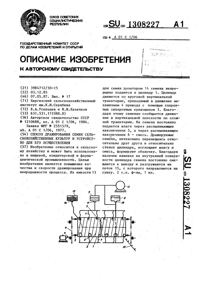 Способ дражирования семян сельскохозяйственных культур и устройство для его осуществления (патент 1308227)