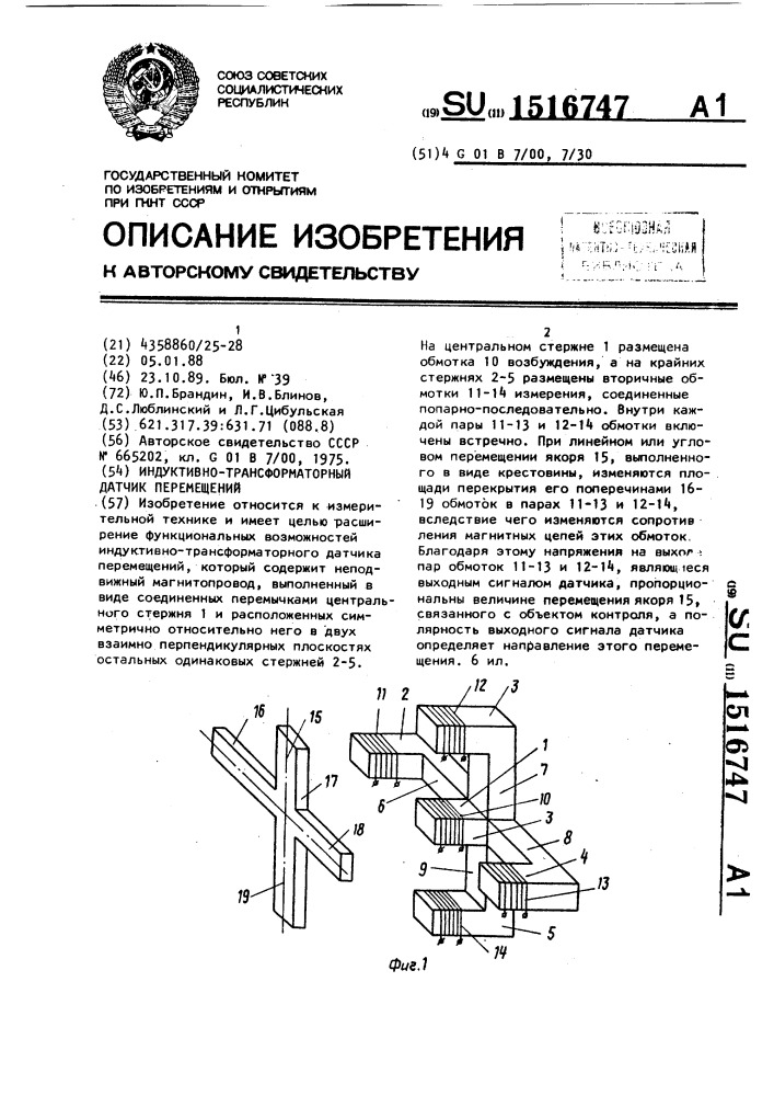 Индуктивно-трансформаторный датчик перемещений (патент 1516747)