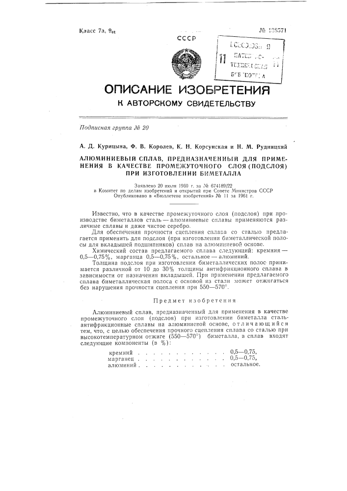 Алюминиевый сплав, предназначенный для применения в качестве промежуточного слоя (подслоя) при изготовлении биметалла (патент 138571)
