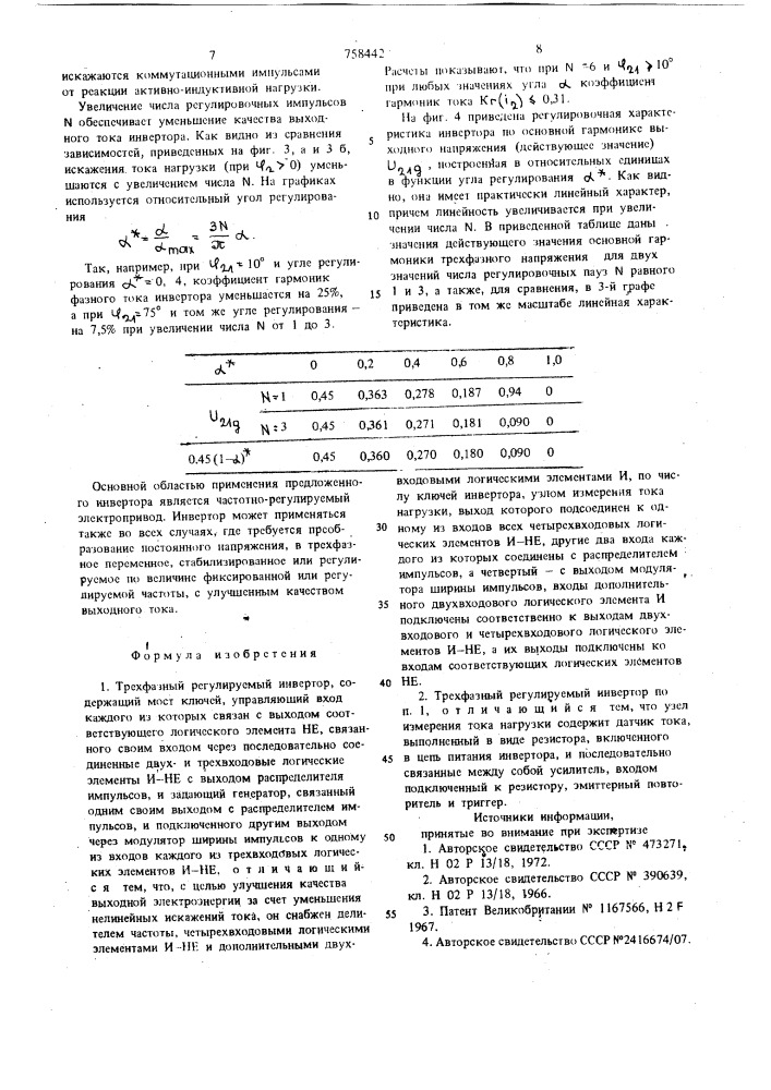 Трехфазный регулируемый инвертор (патент 758442)