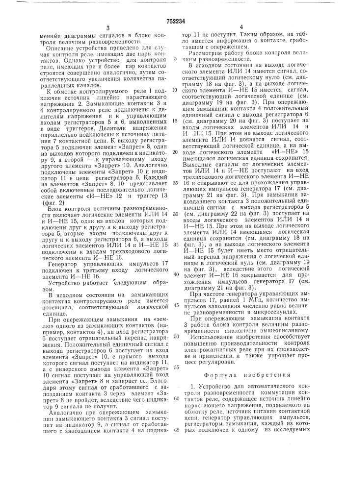 Устройство для автоматического контроля разновременности коммутации контактов реле (патент 752234)