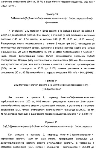 Производные арил-изоксазоло-4-ил-оксадиазола (патент 2426731)