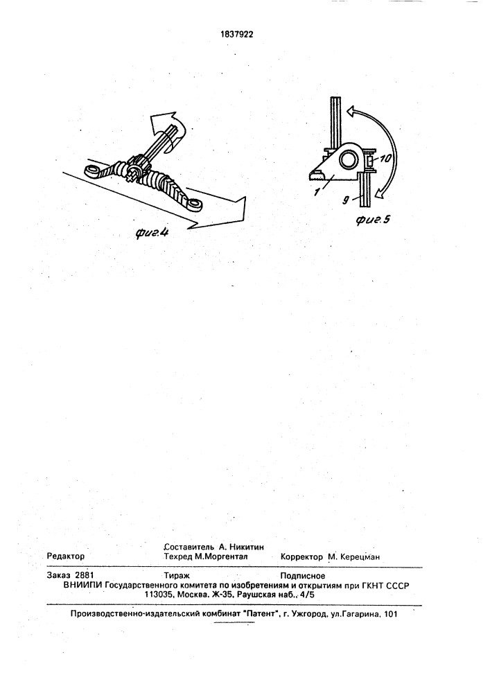 Рулевое устройство для строительных комплектов игрушек (патент 1837922)