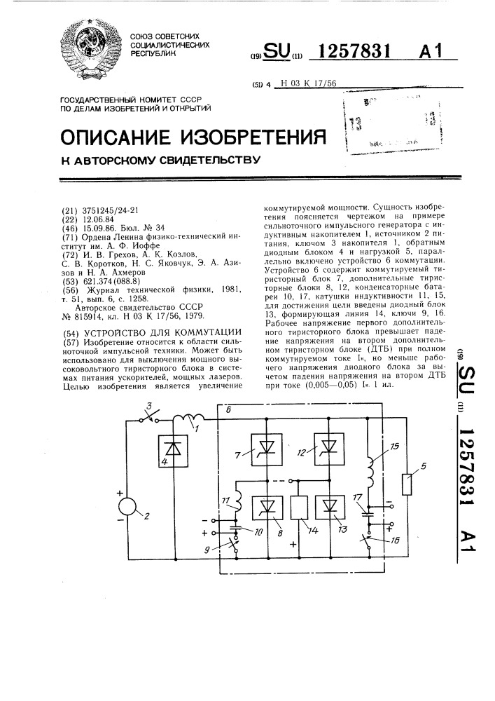 Устройство для коммутации (патент 1257831)