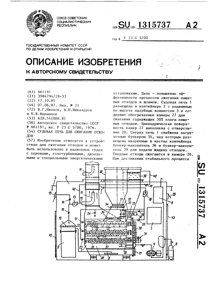 Судовая печь для сжигания отходов (патент 1315737)