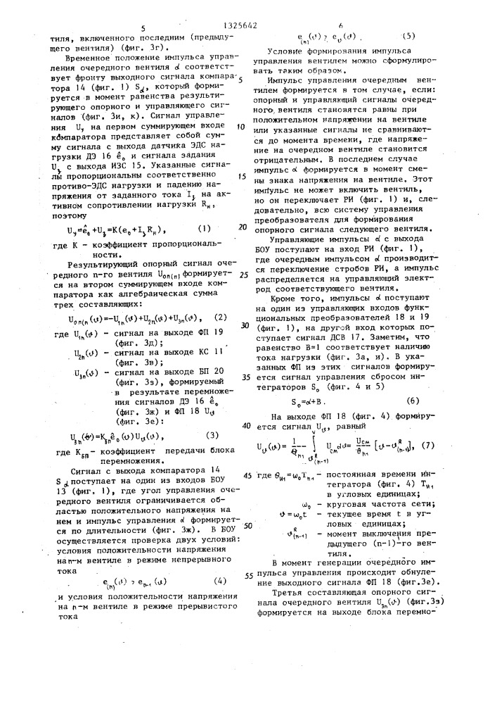 Способ регулирования тока нагрузки вентильного преобразователя (патент 1325642)