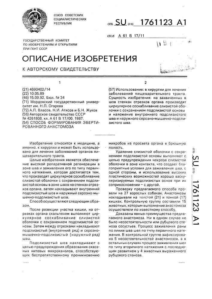 Способ формирования эвертированного анастомоза (патент 1761123)