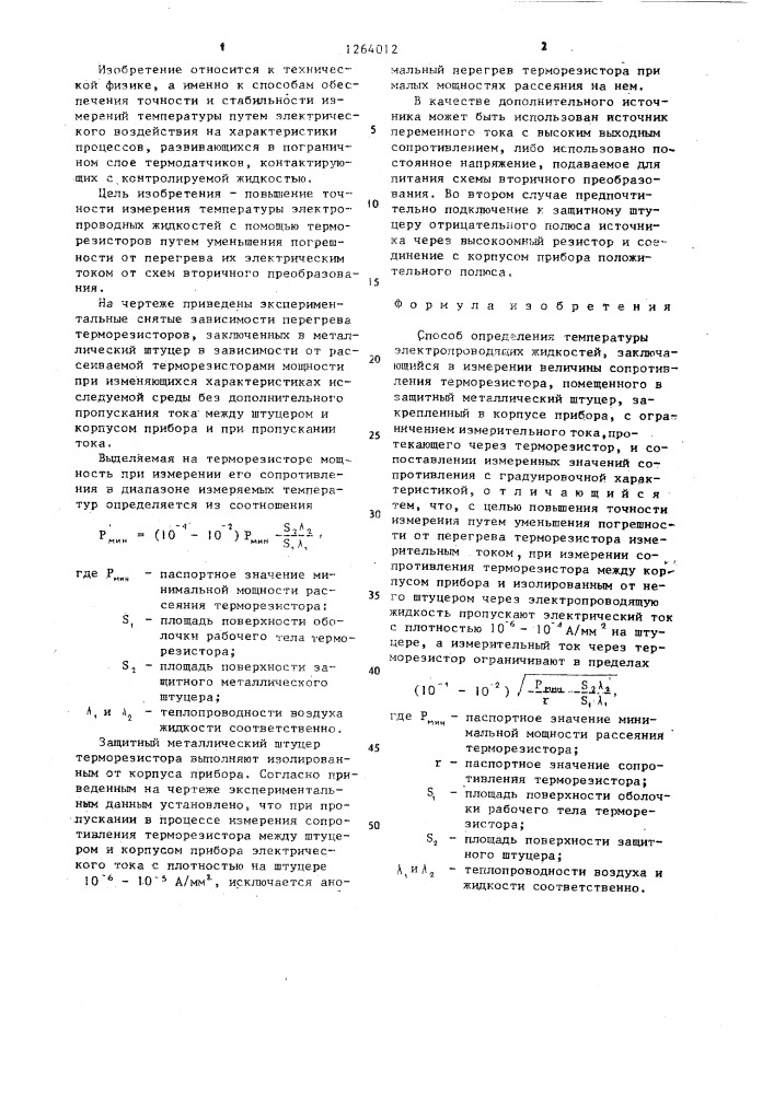 Способ измерения температуры электропроводящих жидкостей (патент 1264012)