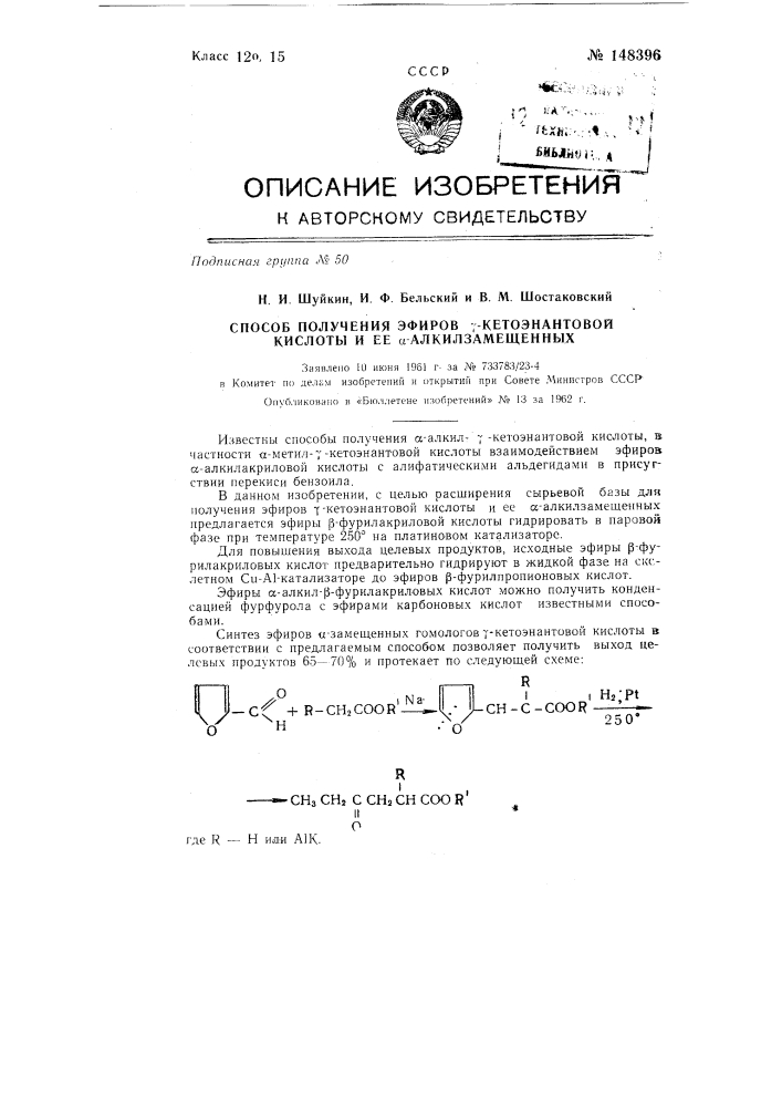 Способ получения эфиров гамма-кетоэнантовой кислоты и ее альфа-алкилзамещенных (патент 148396)