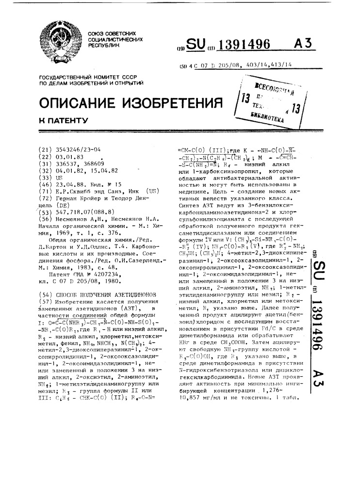Способ получения азетидинонов (патент 1391496)