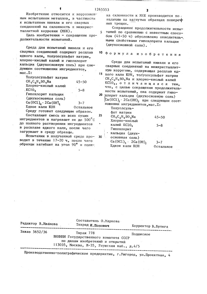 Среда для испытаний никеля и его сварных соединений на межкристаллитную коррозию (патент 1265553)