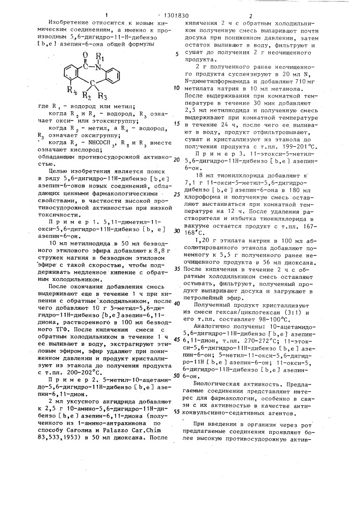 Производные 5,6-дигидро-11 @ -дибензо @ , @ -азепин-6-она, обладающие противосудорожной активностью (патент 1301830)