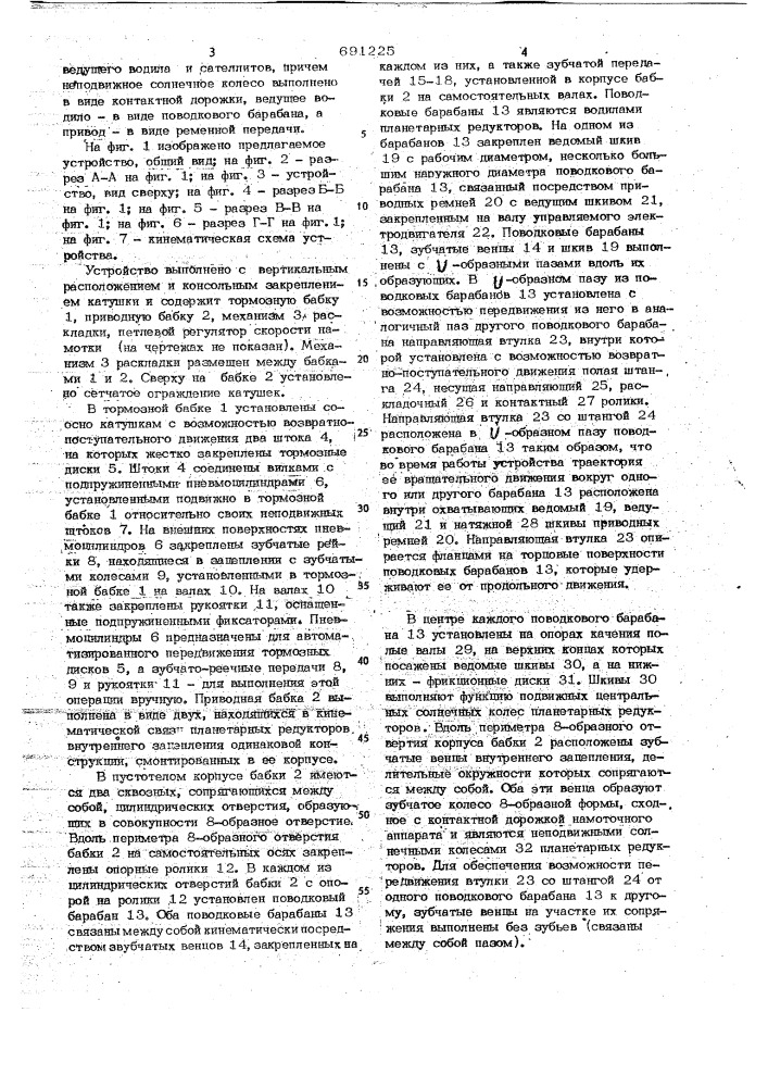 Устройство для непрерывной намотки на катушку нитеобразных материалов (патент 691225)