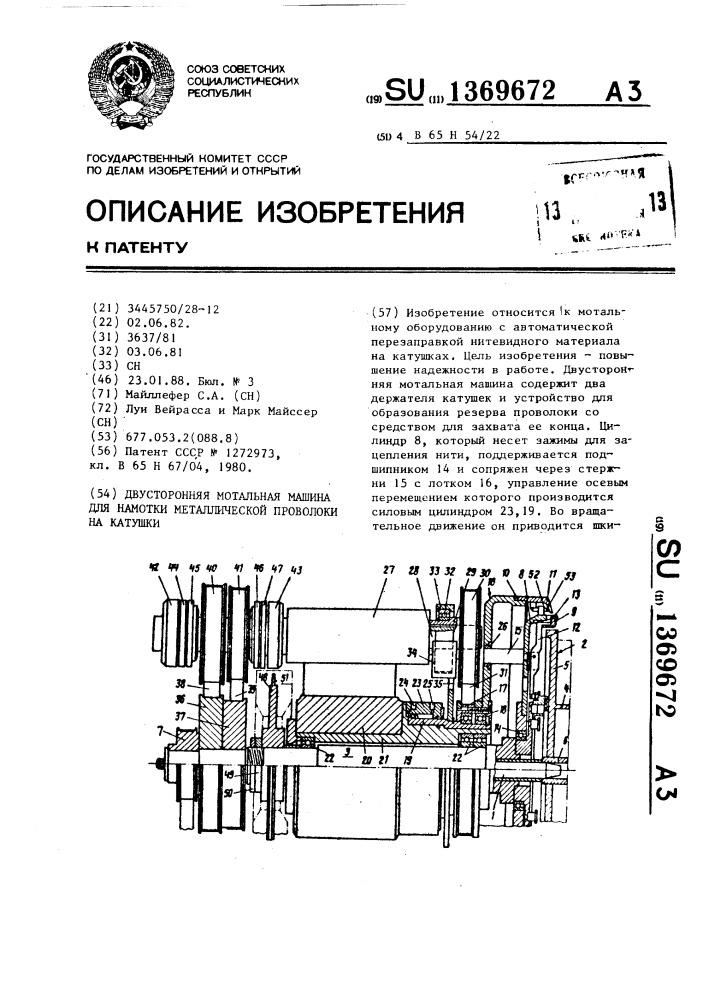 Двусторонняя мотальная машина для намотки металлической проволоки на катушки (патент 1369672)
