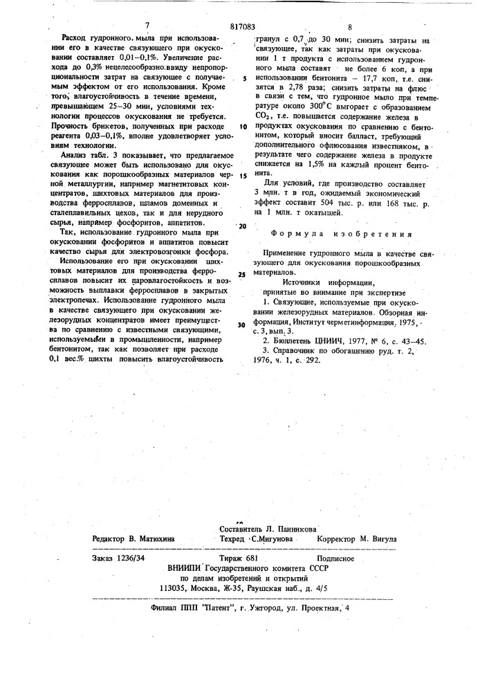 Связующее для окускования порошкообразныхматериалов (патент 817083)