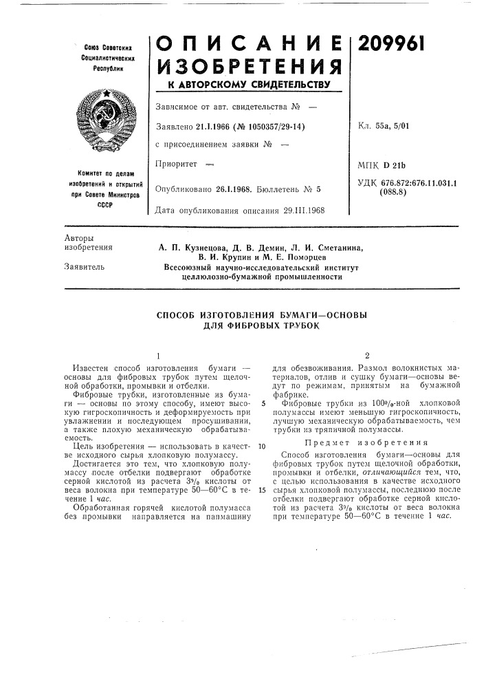 Способ изготовления бумаги-основы для фибровых трубок (патент 209961)