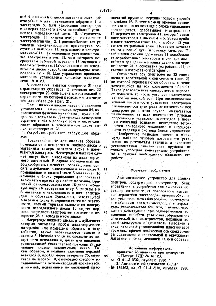 Автоматическое устройство для съемки спектров (патент 934243)