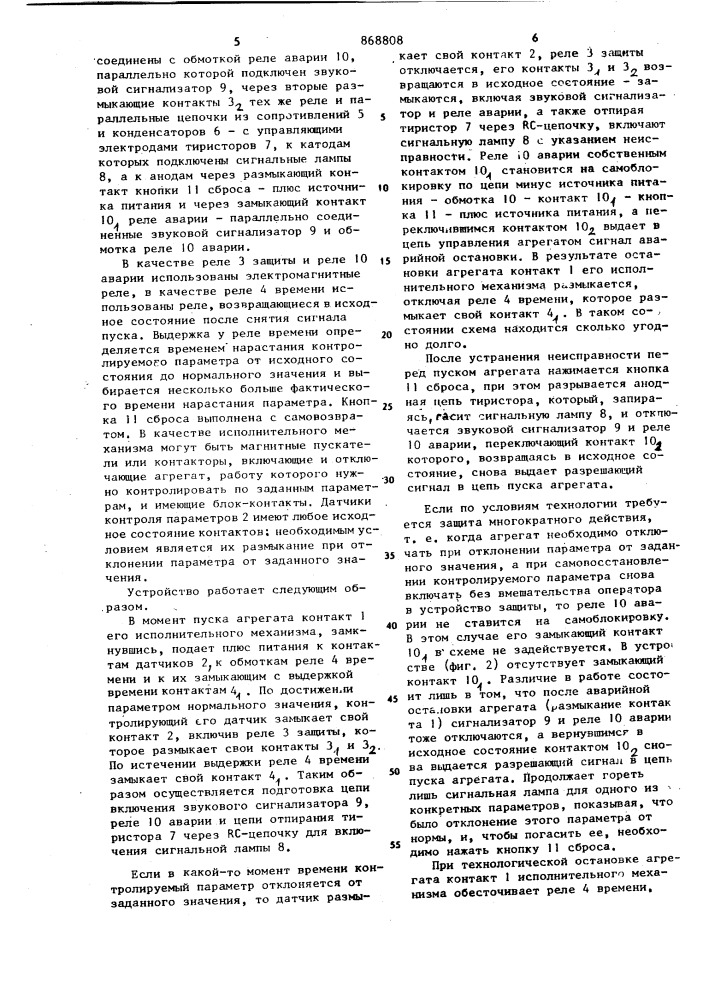 Устройство для аварийной сигнализации (патент 868808)