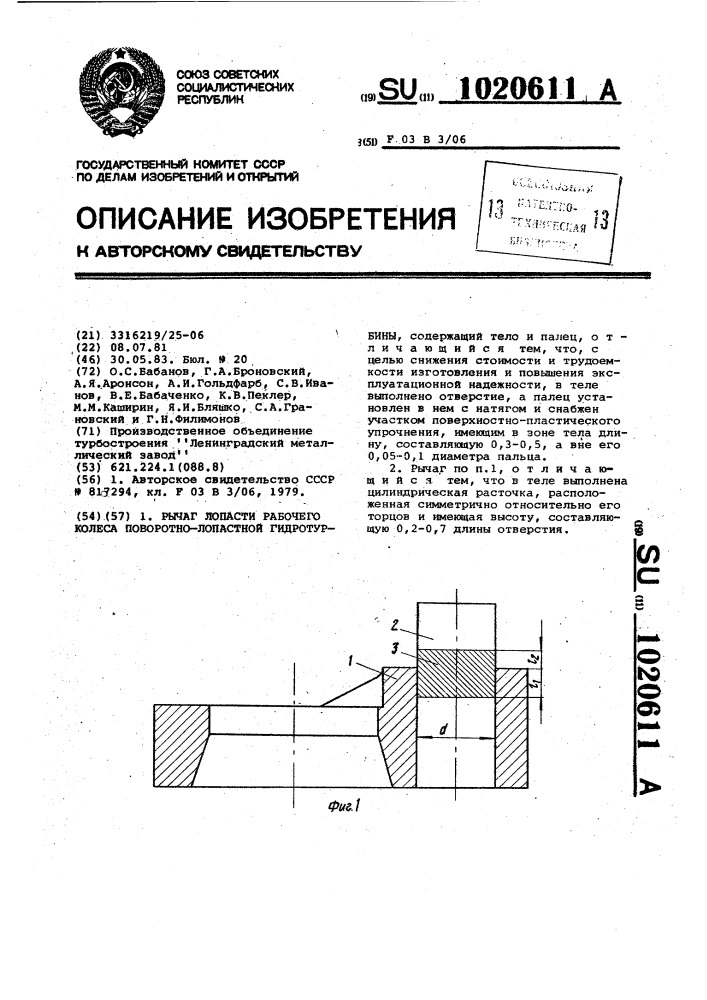 Рычаг лопасти рабочего колеса поворотнолопастной гидротурбины (патент 1020611)