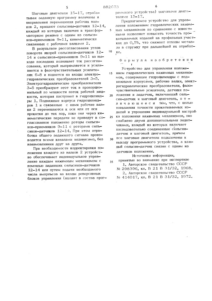 Устройство для управления положением гидравлических нажимных механизмов (патент 882673)