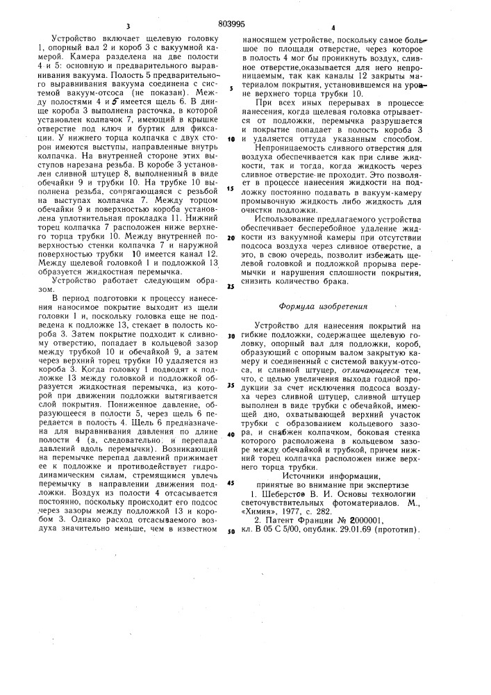 Устройство для нанесения покрытийна гибкие подложки (патент 803995)