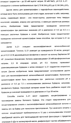 Продуцирование il-21 в прокариотических клетках-хозяевах (патент 2354703)