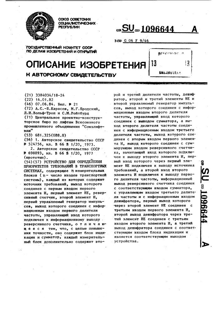 Устройство для определения приоритетов требований в транспортных системах (патент 1096644)