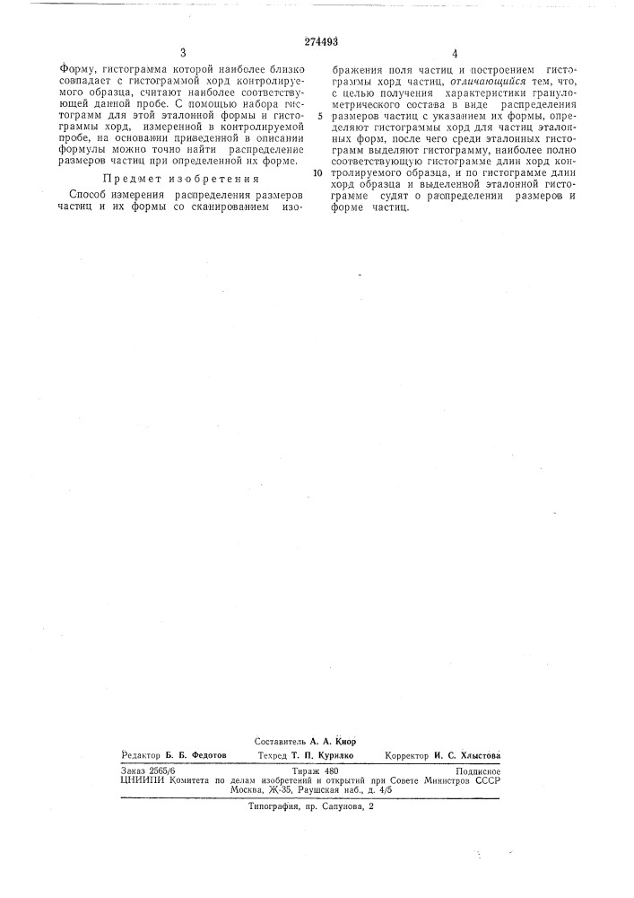 Способ измерения распределения размеров частици их формы (патент 274493)