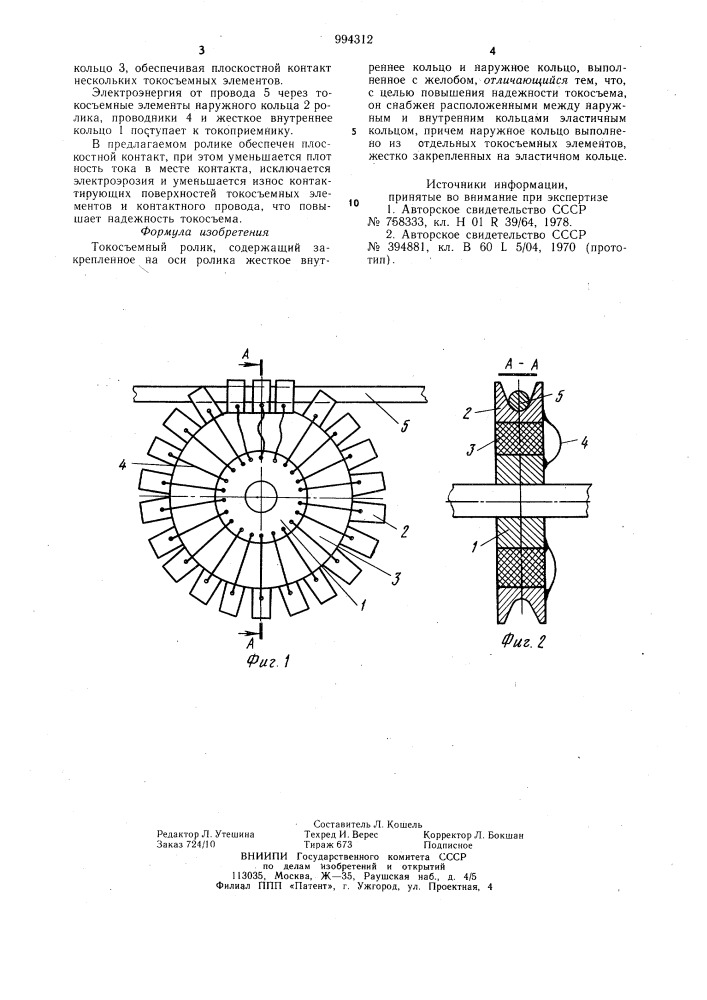 Токосъемный ролик (патент 994312)