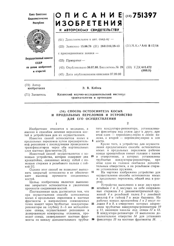 Способ остеосинтеза косых и продольных переломов и устройство для его осуществления (патент 751397)