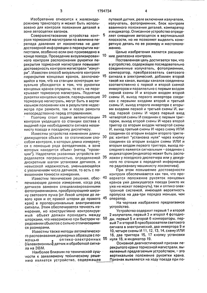 Устройство для контроля положения деталей в зоне автосцепки вагонов (патент 1794734)