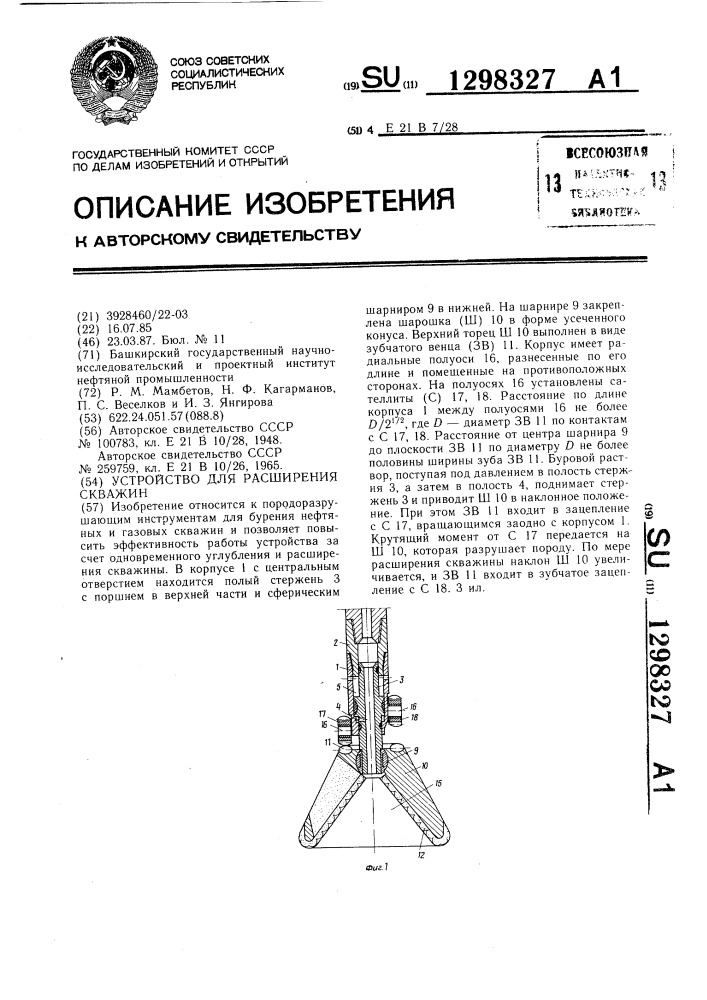 Устройство для расширения скважин (патент 1298327)