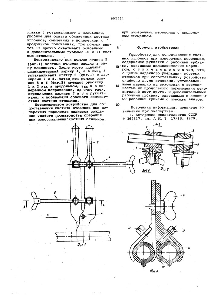 Устройство для сопоставления костных отломков при поперечных переломах (патент 605611)