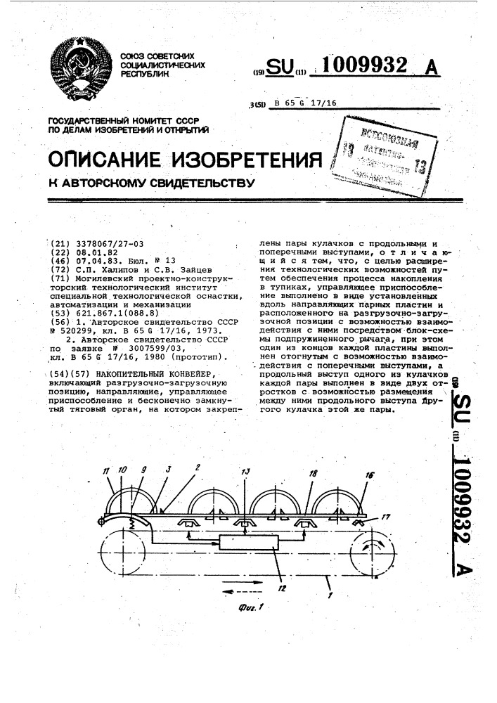 Накопительный конвейер (патент 1009932)