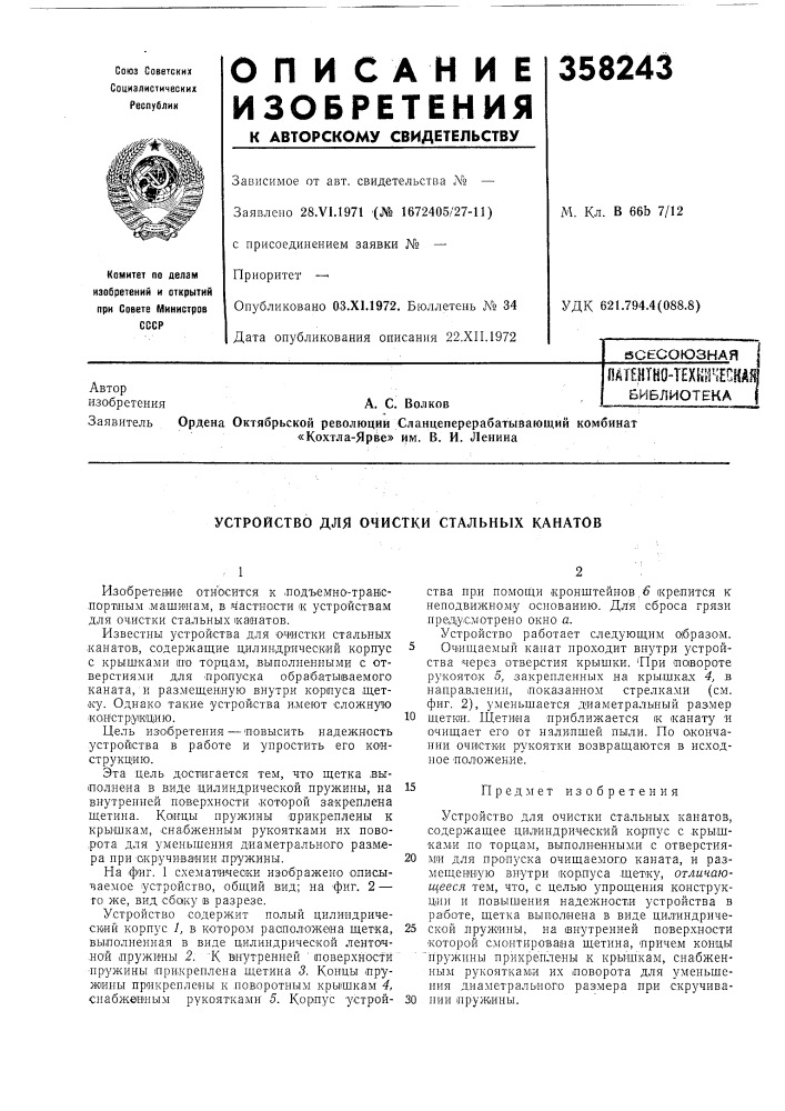 Патентно-техкинеснашбиблиотекаа. с. волков (патент 358243)
