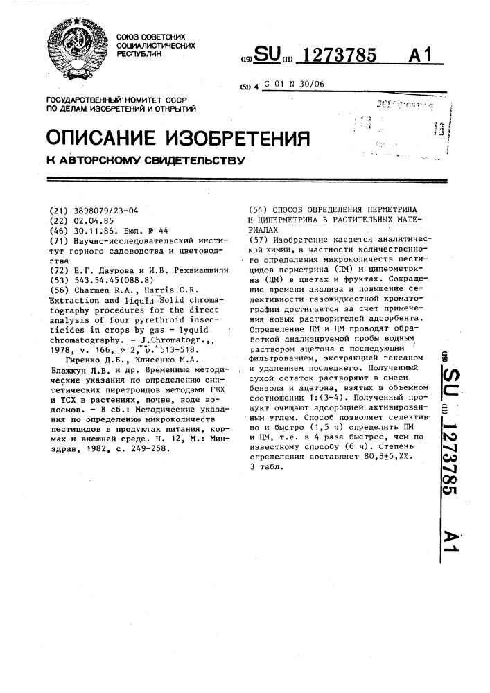 Способ определения перметрина и циперметрина в растительных материалах (патент 1273785)