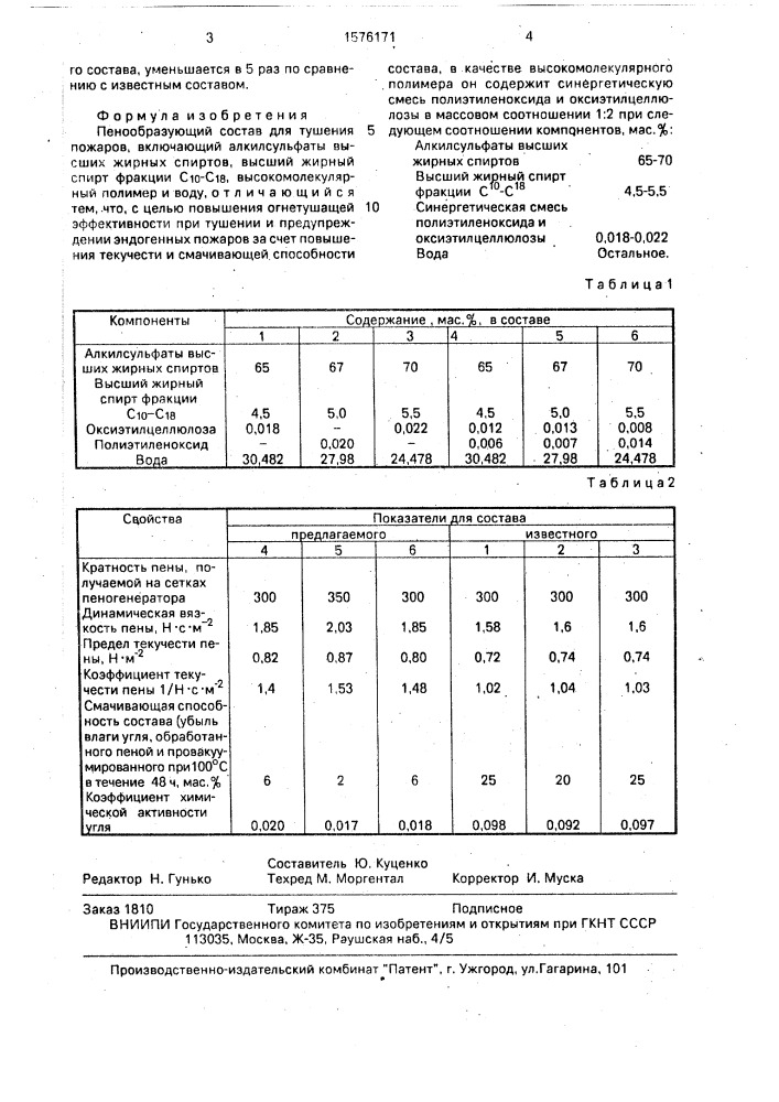 Пенообразующий состав для тушения пожаров (патент 1576171)