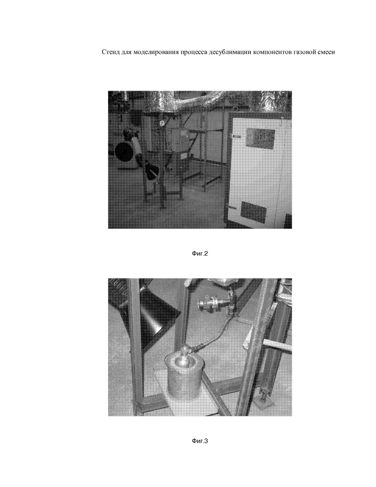 Стенд для моделирования процесса десублимации компонентов газовой смеси (патент 2655347)