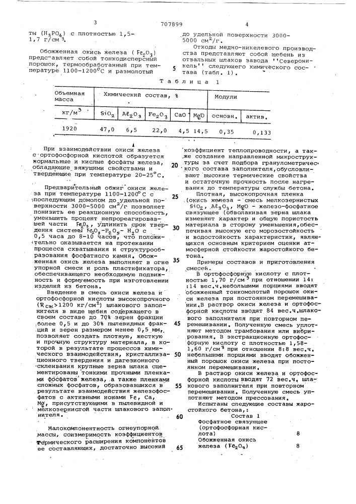 Сырьевая смесь для приготовления жаростойкого бетона (патент 707899)