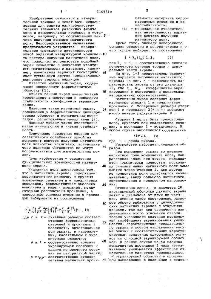 Магнитный экран (патент 1109810)
