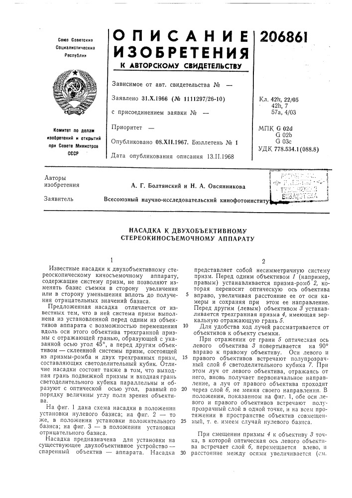 Насадка к двухобъективному стереокиносъемочному аппарату (патент 206861)