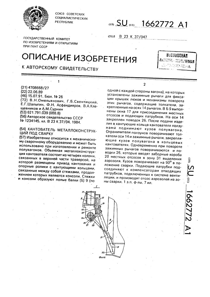 Кантователь металлоконструкций под сварку (патент 1662772)