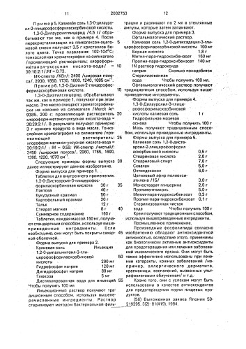 Фосфолипидные производные и композиция, обладающая антиокислительной и ингибирующей активностью в отношении пероксидов липидов (патент 2002753)