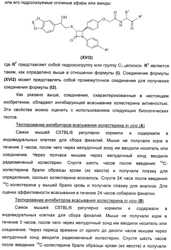 Новые производные 2-азетидинона в качестве ингибиторов всасывания холестерина для лечения гиперлипидемических состояний (патент 2409572)