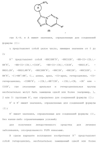 Бициклические гетероциклические соединения в качестве ингибиторов fgfr (патент 2466130)